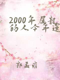 2000年属龙的人今年运气如何