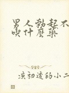 男人勃起不坚硬吃什么药