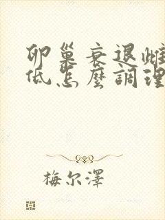 卵巢衰退雌激素低怎么调理