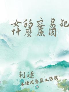 女的容易犯困是什么原因