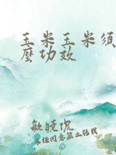 玉米玉米须有什么功效