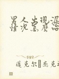 男人出现漏尿的情况怎么治疗