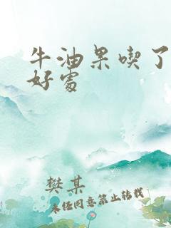 牛油果吃了有啥好处