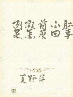 例假前小肚子疼是怎么回事