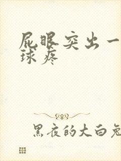 屁眼突出一块肉球疼