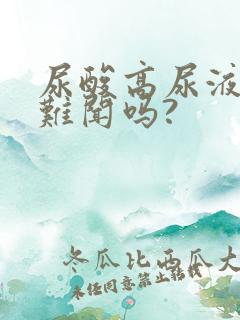 尿酸高尿液气味难闻吗?