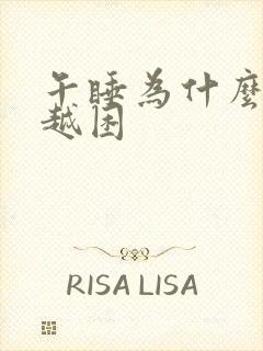 午睡为什么越睡越困