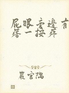 屁眼旁边有硬疙瘩一按疼