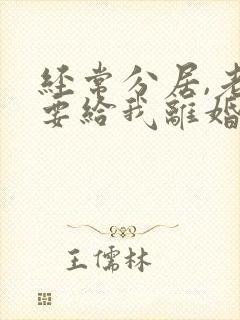 经常分居,老公要给我离婚怎么办