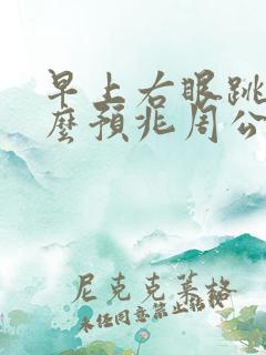 早上右眼跳是什么预兆周公解梦