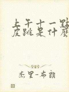 上午十一点右眼皮跳是什么预兆