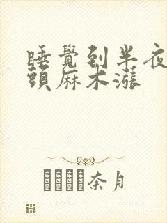 睡觉到半夜手指头麻木涨