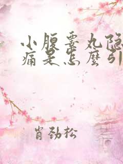 小腹睾丸隐隐作痛是怎么引起的