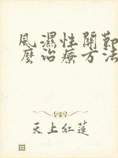 风湿性关节疼怎么治疗方法