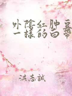 外阴红肿豆腐渣一样的白带