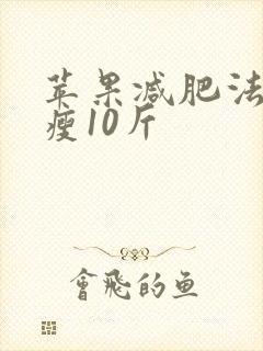 苹果减肥法5天瘦10斤