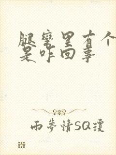 腿弯里有个疙瘩是咋回事