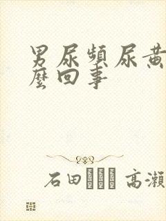 男尿频尿黄是怎么回事