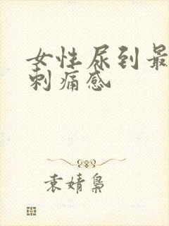 女性尿到最后有刺痛感