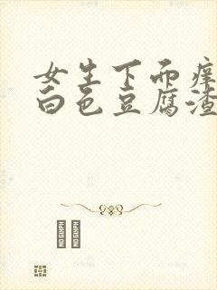 女生下面痒还有白色豆腐渣是什么原因