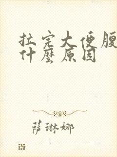 拉完大便腹疼是什么原因