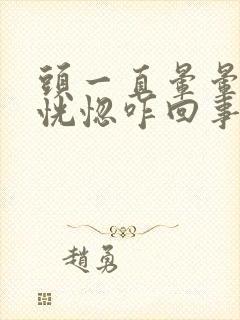 头一直晕晕乎乎恍惚咋回事