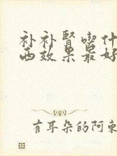 补补肾吃什么东西效果最好