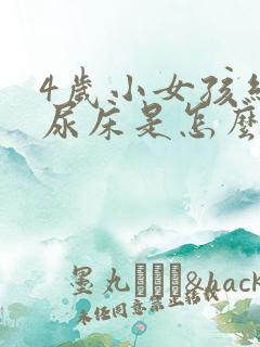 4岁小女孩经常尿床是怎么回事