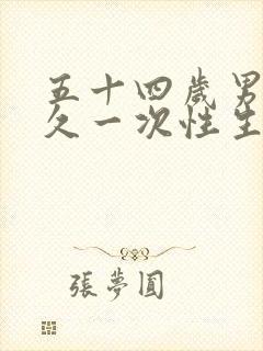 五十四岁男人多久一次性生合适