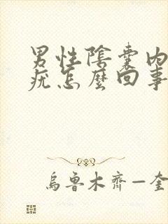 男性阴囊内侧长疣怎么回事