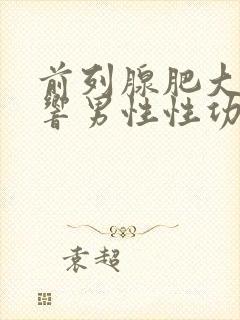 前列腺肥大会影响男性性功能吗