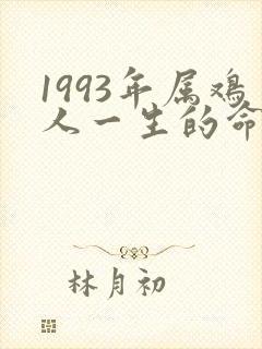1993年属鸡人一生的命运如何