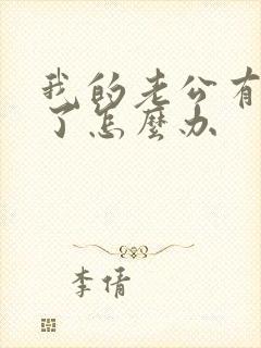 我的老公有外遇了怎么办