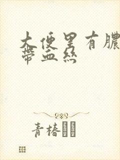 大便里有脓状物带血丝