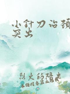 小针刀治颈椎盘突出