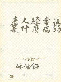 老人经常流口水是什么病的前兆