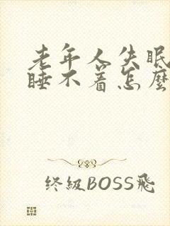 老年人失眠多梦睡不着怎么治疗