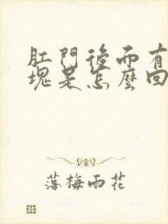 肛门后面有个硬块是怎么回事