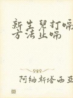 新生儿打嗝最快方法止嗝