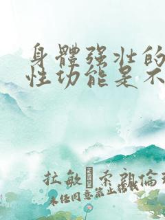 身体强壮的男人性功能是不是好些