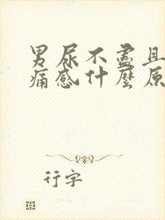 男尿不尽且有刺痛感什么原因