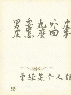 男睾丸外皮痒脱皮怎么回事