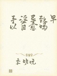 手淫导致早射可以自愈吗