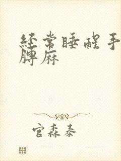 经常睡醒手麻胳膊麻