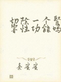 切除一个肾会影响性功能吗