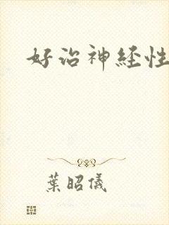 好治神经性耳鸣