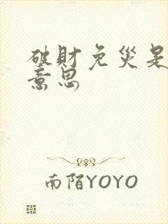 破财免灾是什么意思