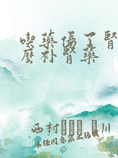 吃药伤了肾吃什么补肾药