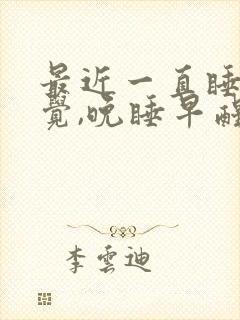 最近一直睡不好觉,晚睡早醒