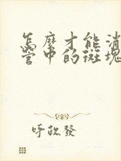 怎么才能消除血管中的斑块